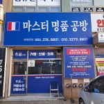 마스터명품공방