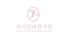 뷰티블라썸의원