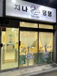 지나댕댕