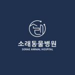 소래동물병원 인천논현점