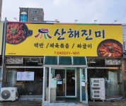 산해진미