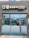 다온공인중개사사무소