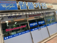 월풀가전 수원서비스센터