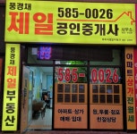 풍경채제일공인중개사사무소