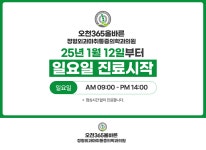 오천365올바른정형외과마취통증의학과의원