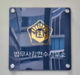 법무사김현수사무소