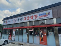 백년교동짬뽕 북면점