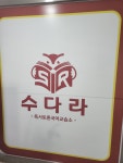 수다라 독서토론국어교습소