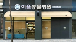 이음동물병원
