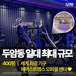에스짐 두암점 24시 헬스 PT 필라테스