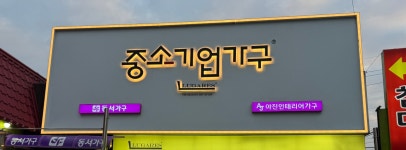 중소기업가구