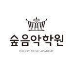 숲음악학원