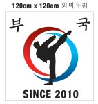 부국태권나라태권도장