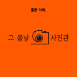 그 봄날 사진관 구미점