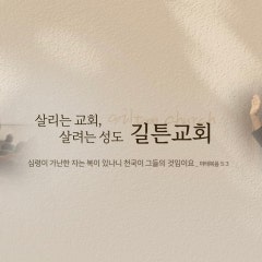 길튼교회