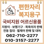 편한자리복지용구