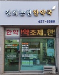 경희논현한약국