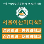 서울아산마디척의원