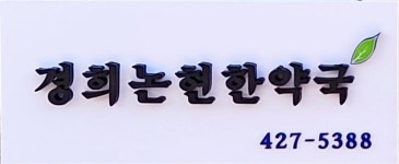 경희논현한약국