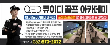 QED골프아카데미 매곡점