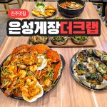 은성게장더크랩