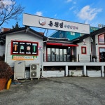 춘천집무한닭갈비 용전점