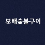 보배숯불구이