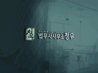 법무사사무소 청우