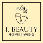 제이뷰티 피부힐링샵