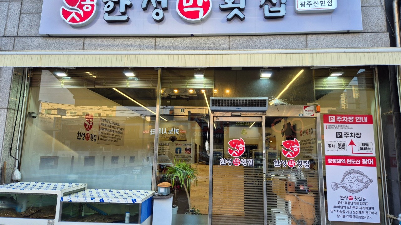 한성막횟집 광주신현점