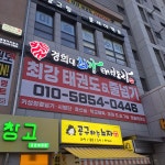 경희대최강태권도