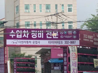 타이어테크 다원자동차공업사