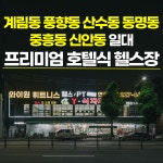와이원휘트니스 계림점