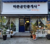 바른공인중개사사무소