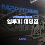 엠투피 휘트니스 대명점