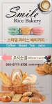 스마일쌀베이커리