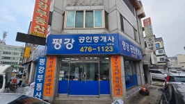 평강공인중개사사무소