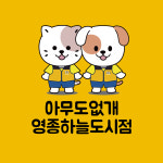 아무도없개 영종하늘도시점