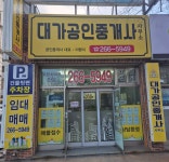 대가공인중개사사무소