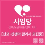 사임당홈케어 강북지사