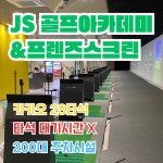 JS골프아카데미&프렌즈스크린