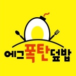에그폭탄덮밥 동암점
