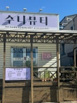 수니뷰티