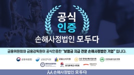 손해사정법인 모두다