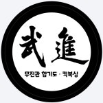 무진관