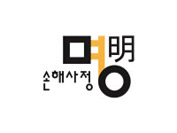 명손해사정