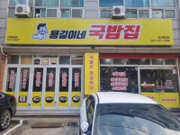 용길이네국밥집 화성병점점