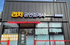 리치공인중개사사무소
