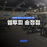 엠투피휘트니스 송정점