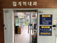 김계혁내과의원